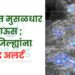 राज्यात मुसळधार पाऊस ; या जिल्ह्यांना रेड अलर्ट