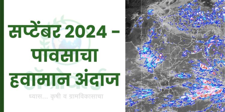 सप्टेंबर 2024 - पावसाचा हवामान अंदाज