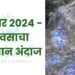 सप्टेंबर 2024 - पावसाचा हवामान अंदाज