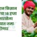 पंतप्रधान किसान योजनेचा 18 हप्ता या तारखेला खात्यात जमा होणार
