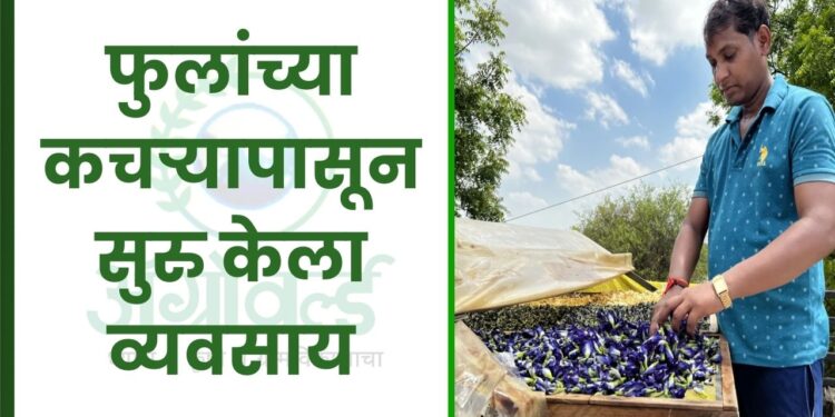 फुलांच्या कचऱ्यापासून सुरु केला व्यवसाय