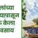 फुलांच्या कचऱ्यापासून सुरु केला व्यवसाय
