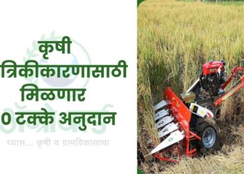 कृषी यांत्रिकीकारणासाठी मिळणार 80 टक्के अनुदान