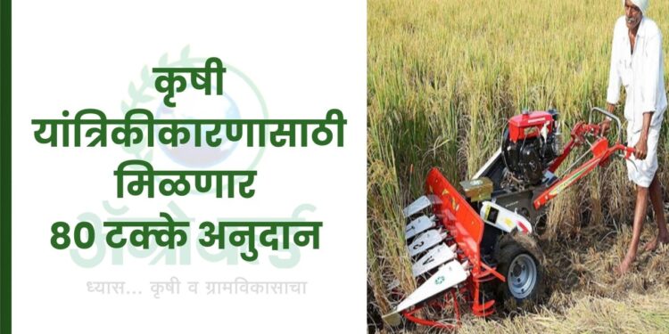 कृषी यांत्रिकीकारणासाठी मिळणार 80 टक्के अनुदान