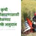 कृषी यांत्रिकीकारणासाठी मिळणार 80 टक्के अनुदान