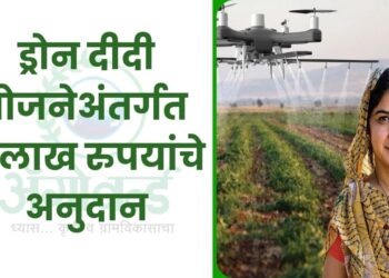 ड्रोन दीदी योजनेअंतर्गत 8 लाख रुपयांचे अनुदान