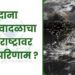 दाना चक्रीवादळाचा महाराष्ट्रावर काय परिणाम