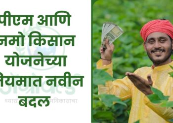 पीएम आणि नमो किसान योजनेच्या नियमात नवीन बदल