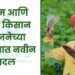 पीएम आणि नमो किसान योजनेच्या नियमात नवीन बदल