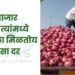 बाजार समित्यांमध्ये कांद्याला मिळतोय असा दर