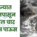 राज्यात आजपासून पुढील चार दिवस पाऊस