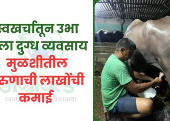 स्वखर्चातून उभा केला दुग्ध व्यवसाय