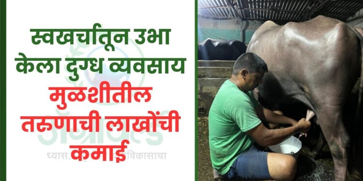 स्वखर्चातून उभा केला दुग्ध व्यवसाय