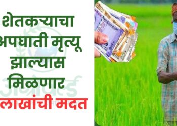 शेतकऱ्याचा अपघाती मृत्यू झाल्यास मिळणार 2 लाखांची मदत