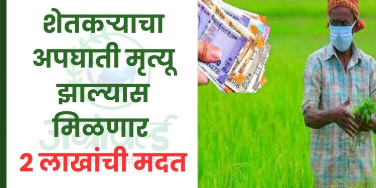शेतकऱ्याचा अपघाती मृत्यू झाल्यास मिळणार 2 लाखांची मदत