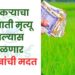 शेतकऱ्याचा अपघाती मृत्यू झाल्यास मिळणार 2 लाखांची मदत