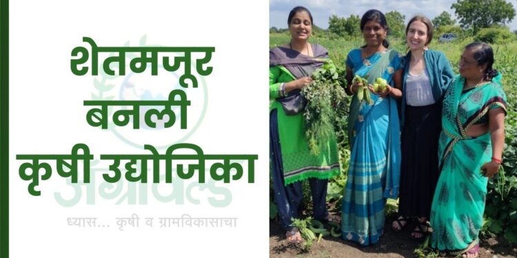 शेतमजूर बनली कृषी उद्योजिका