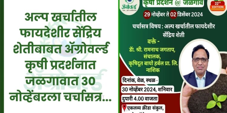 अल्प खर्चातील फायदेशीर सेंद्रिय शेती