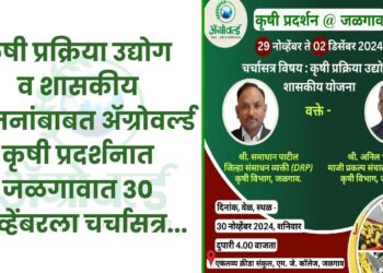 कृषी प्रक्रिया उद्योग व शासकीय योजनांबाबत अ‍ॅग्रोवर्ल्ड कृषी प्रदर्शनात जळगावात 30 नोव्हेंबरला चर्चासत्र…