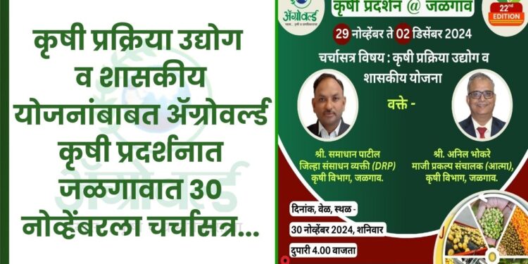 कृषी प्रक्रिया उद्योग व शासकीय योजनांबाबत अॅग्रोवर्ल्ड कृषी प्रदर्शनात जळगावात 30 नोव्हेंबरला चर्चासत्र…