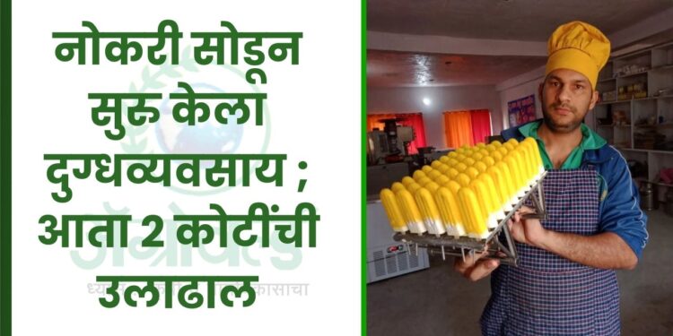 नोकरी सोडून सुरु केला दुग्धव्यवसाय ; आता 2 कोटींची उलाढाल