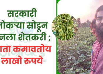 सरकारी नोकऱ्या सोडून बनला शेतकरी