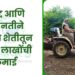 जिद्द आणि मेहनतीने सेंद्रिय शेतीतून केली लाखोंची कमाई