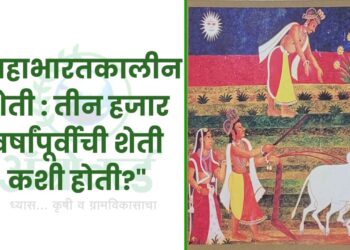 “महाभारतकालीन शेती : तीन हजार वर्षांपूर्वीची शेती कशी होती?”