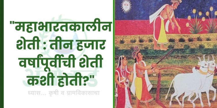 “महाभारतकालीन शेती : तीन हजार वर्षांपूर्वीची शेती कशी होती?”