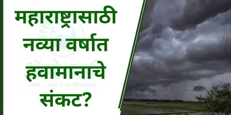 महाराष्ट्रासाठी नव्या वर्षात हवामानाचे संकट?
