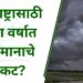 महाराष्ट्रासाठी नव्या वर्षात हवामानाचे संकट?