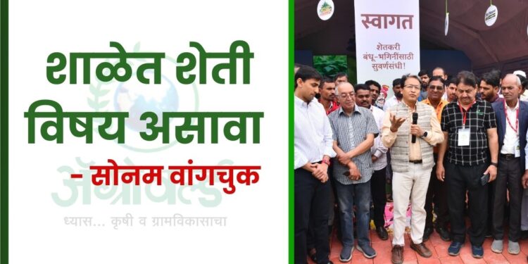 शाळेत शेती विषय असावा – सोनम वांगचुक