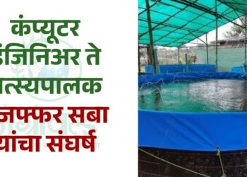 कंप्यूटर इंजिनिअर ते मत्स्यपालक ; मुजफ्फर सबा यांचा संघर्ष