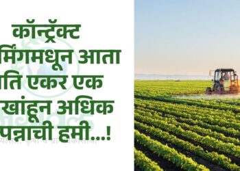 कॉन्ट्रॅक्ट फार्मिंग