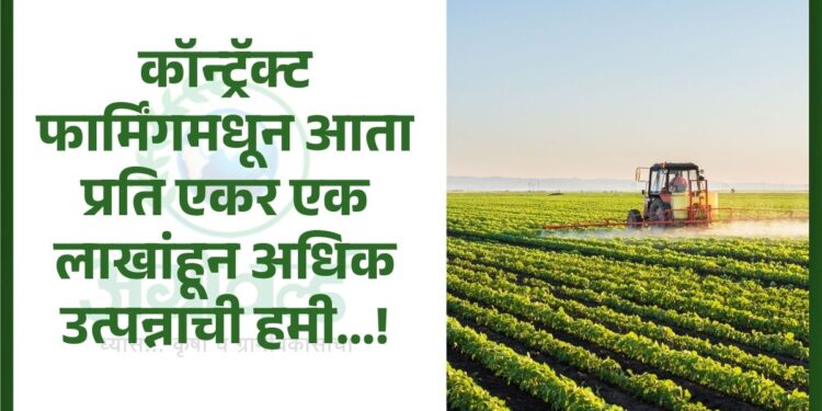 कॉन्ट्रॅक्ट फार्मिंग
