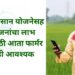 पीएम किसान योजनेसह या योजनांचा लाभ घेण्यासाठी आता फार्मर आयडी आवश्यक
