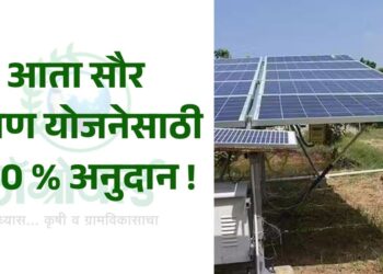 सौर कुंपण योजनेसाठी 100 टक्के अनुदान