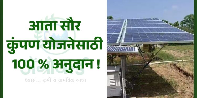 सौर कुंपण योजनेसाठी 100 टक्के अनुदान