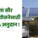 सौर कुंपण योजनेसाठी 100 टक्के अनुदान