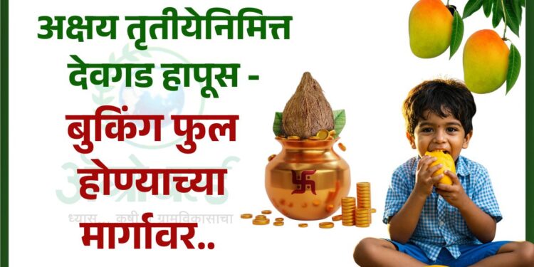 अक्षय तृतीयेनिमित्त देवगड हापूस – बुकिंग फुल होण्याच्या मार्गावर… ॲग्रोवर्ल्डचा शेतकरी ते ग्राहक 6 वर्षांचा उपक्रम.. 🌱