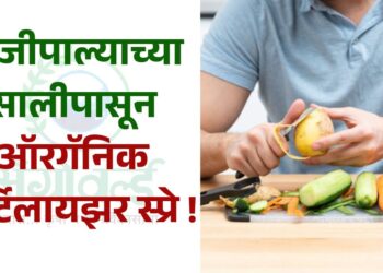 भाजीपाल्याच्या सालीपासून ऑरगॅनिक फर्टिलायझर स्प्रे