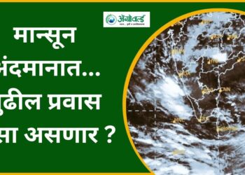 मान्सून अंदमानात