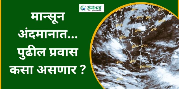 मान्सून अंदमानात