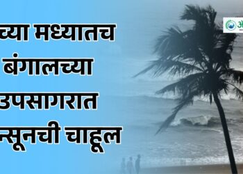 बंगालच्या उपसागरात मान्सूनची चाहूल