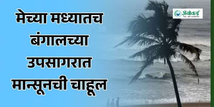 बंगालच्या उपसागरात मान्सूनची चाहूल