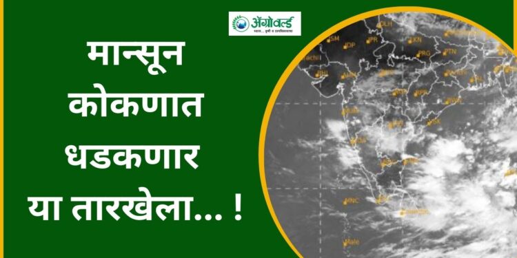 मान्सून कोकणात धडकणार या तारखेला… !