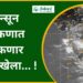 मान्सून कोकणात धडकणार या तारखेला… !