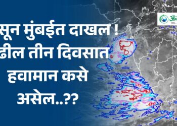 मान्सून मुंबईत दाखल ! पुढील तीन दिवसात हवामान कसे असेल..??