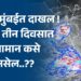 मान्सून मुंबईत दाखल ! पुढील तीन दिवसात हवामान कसे असेल..??