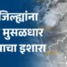 या जिल्ह्यांना आज मुसळधार पावसाचा इशारा